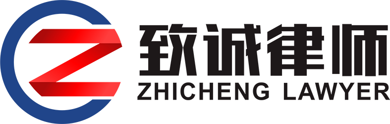 北京致诚律师事务所